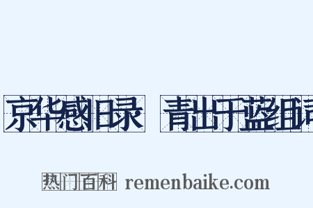 京华感旧录·青出于蓝组词是什么意思的图片